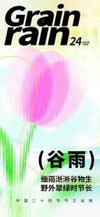 谷雨节气宣传海报展板