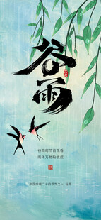 谷雨节气宣传海报展板