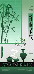 谷雨节气宣传海报展板