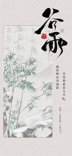 谷雨节气宣传海报展板