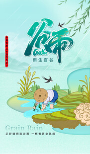 谷雨节气宣传海报展板