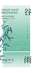 谷雨节气宣传海报展板