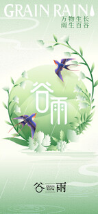 谷雨节气宣传海报展板