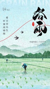 谷雨节气宣传海报展板