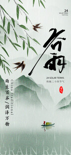 谷雨节气宣传海报展板