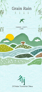 谷雨节气宣传海报展板