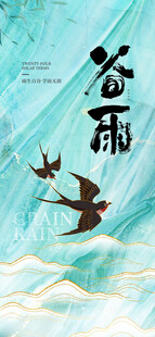 谷雨节气宣传海报展板