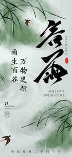 谷雨节气宣传海报展板