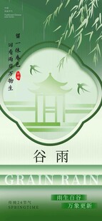 谷雨节气宣传海报展板