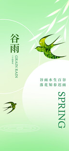 谷雨节气宣传海报展板