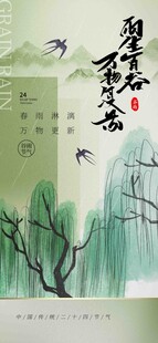 谷雨节气宣传海报展板