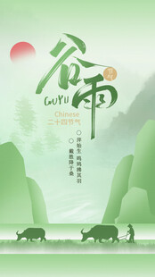 谷雨节气宣传海报展板