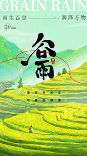 谷雨节气宣传海报展板