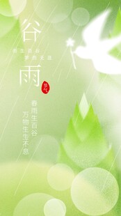 谷雨节气宣传海报展板