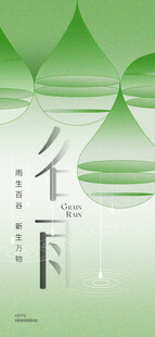 谷雨节气宣传海报展板