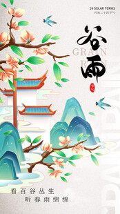 谷雨节气宣传海报展板