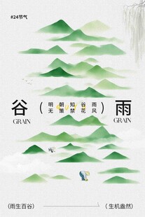 谷雨节气宣传海报展板