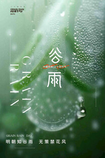 谷雨节气宣传海报展板