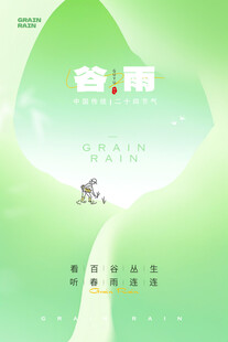 谷雨节气宣传海报展板