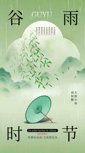 谷雨节气宣传海报展板