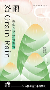 谷雨节气宣传海报展板