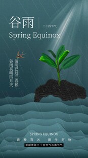 谷雨节气宣传海报展板
