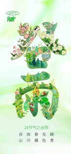 谷雨节气宣传海报展板
