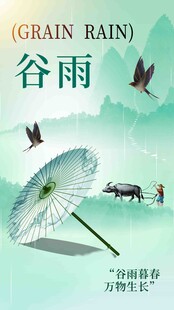 谷雨节气宣传海报展板