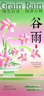 谷雨节气宣传海报展板