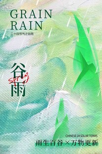谷雨节气宣传海报展板