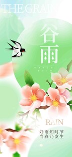 谷雨节气宣传海报展板