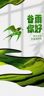 谷雨节气宣传海报展板