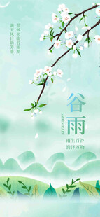 谷雨节气宣传海报展板