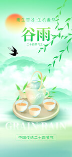 谷雨节气宣传海报展板