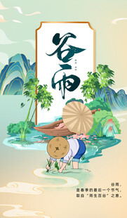 谷雨节气宣传海报展板