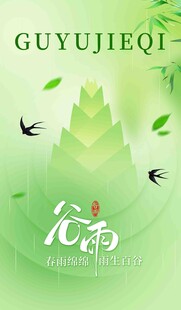 谷雨节气宣传海报展板