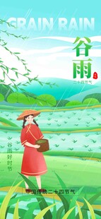 谷雨节气宣传海报展板
