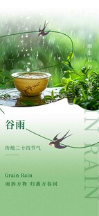 谷雨节气宣传海报展板
