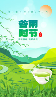 谷雨节气宣传海报展板