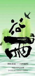 谷雨节气宣传海报展板