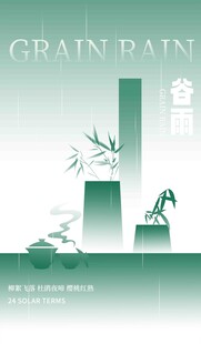 谷雨节气宣传海报展板