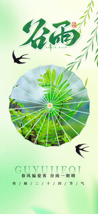 谷雨节气宣传海报展板