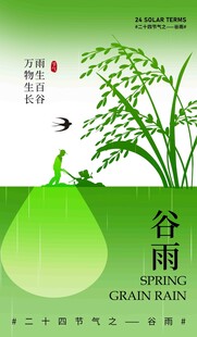 谷雨节气宣传海报展板