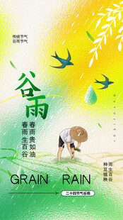 谷雨节气宣传海报展板