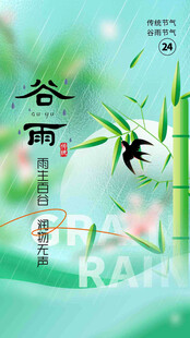 谷雨节气宣传海报展板