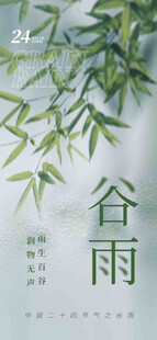 谷雨节气宣传海报展板