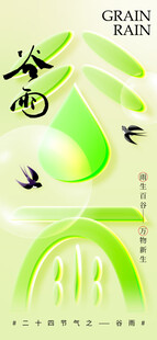 谷雨节气宣传海报展板