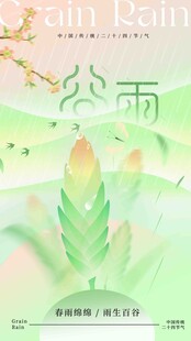 谷雨节气宣传海报展板