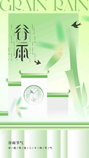 谷雨节气宣传海报展板