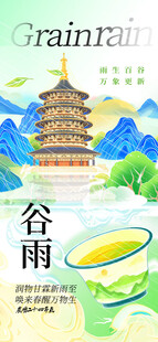 谷雨节气宣传海报展板